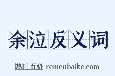 余泣反义词是什么意思的图片